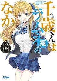 Chitose Is in the Ramune Bottle ENGLISH Cover Image