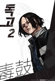 Dokgo 2 ENGLISH Cover Image